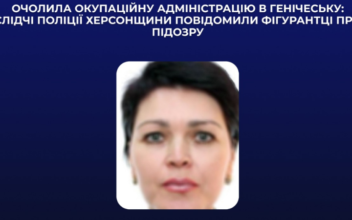 ​Поліцейські підозрюють жінку в тому, що вона очолила окупаційну адміністрацію на Херсонщині