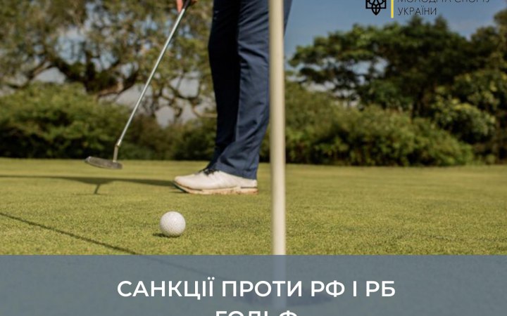 Міжнародна федерація гольфу допустила до змагань російських та білоруських спортсменів