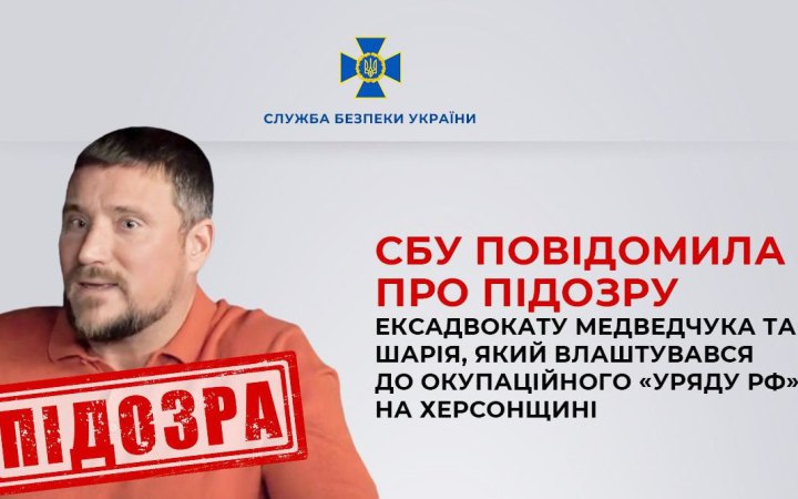 СБУ повідомила про підозру колишньому адвокату Медведчука та Шарія