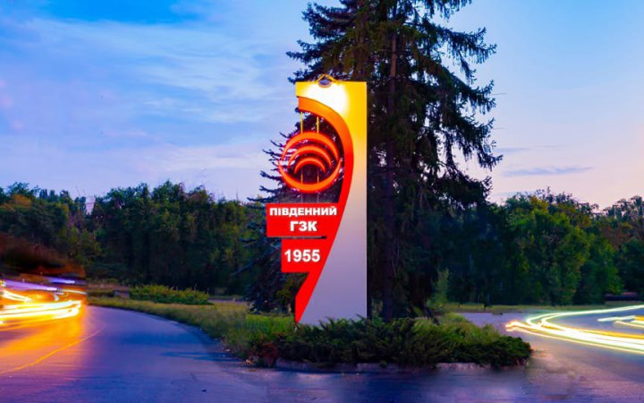 Майно «ПівдГЗК» передали в податкову заставу (додана позиція «ПівдГЗК»)