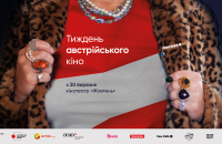 У Києві пройде фестиваль “Тиждень австрійського кіно” 