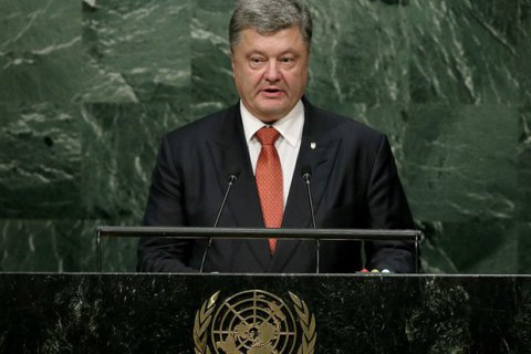 Порошенко з трибуни ООН звинуватив Росію у фінансуванні тероризму