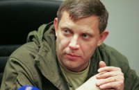 Ватажок ДНР Захарченко не підтримує об'єднання "народних республік"