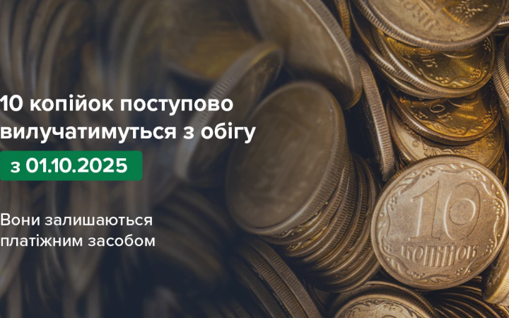 З 1 жовтня НБУ поступово вилучатиме з обігу монети номіналом 10 копійок