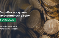 З 1 жовтня НБУ поступово вилучатиме з обігу монети номіналом 10 копійок