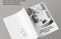 Аспен Інститут Київ презентує збірку текстів провідних українських інтелектуалів про суспільний договір
