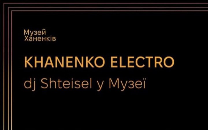 Музей Ханенків проведе до Дня музеїв живий сет з експериментальною електронною музикою