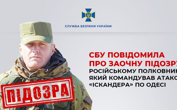 СБУ оголосила заочну підозру російському полковнику за ракетний удар по Одесі 