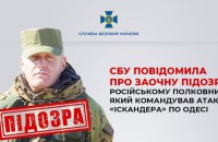 СБУ оголосила заочну підозру російському полковнику за ракетний удар по Одесі 