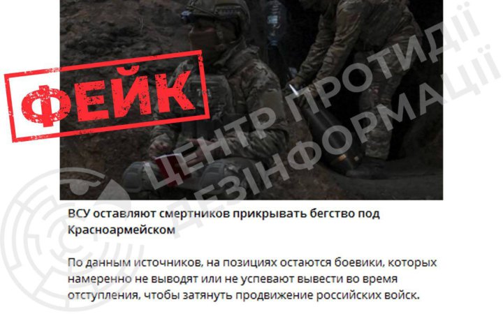 ЦПД: роспропаганда поширює фейк про начебто "українських смертників" на Покровському напрямку