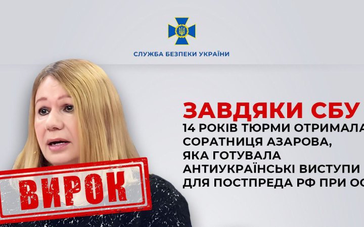 Соратницю Азарова , яка готувала антиукраїнські виступи для постпреда РФ при ООН, засудили до 14 років тюрми