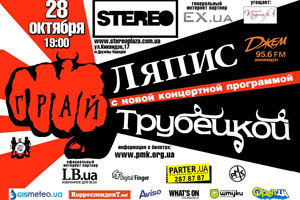 «Ляпис Трубецкой» выступит в Киеве