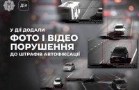 У "Дії" додали фото і відео порушення до штрафів автофіксації, - МВС