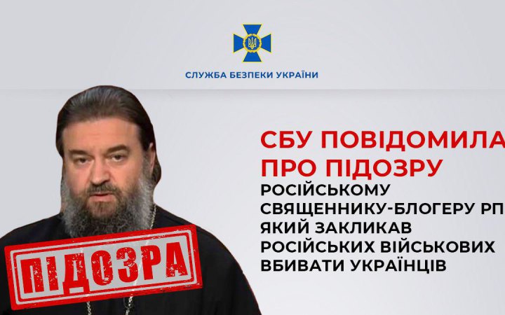 Священник-блогер РПЦ отримав підозру за заклики убивати мирних українців, - СБУ