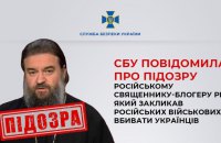 Священник-блогер РПЦ отримав підозру за заклики убивати мирних українців, - СБУ