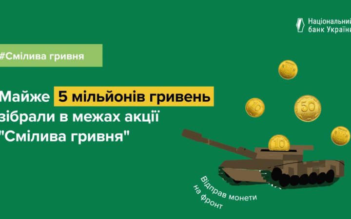 Учасники акції "Смілива гривня" зібрали монетами майже 5 млн гривень
