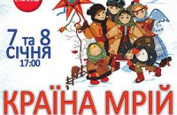 В Киеве пройдет «Країна мрій різдвяна»