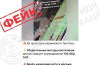 У ЦПД розповіли про фейкове відео з “жорсткими методами виховання” мобілізованих у 103-й бригаді