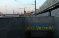 В центре Москвы появились сине-желтые надписи "Крым - это Украина"