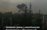 Сили оборони вдарили по заводу з виробництва боєприпасів у Московській області