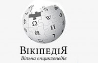 Украинская "Википедия" назвала самые популярные статьи года