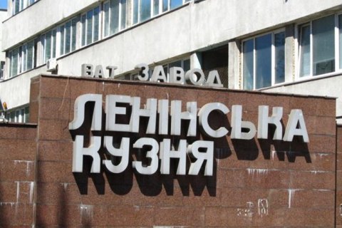 ​Киевский завод "Ленинская кузница" объявил конкурс на новое название