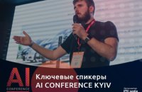 Microsoft, Vodafone, Hewlett-Packard — AI Conference Kyiv збере топових експертів AI-індустрії
