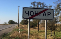 Контрольный пункт "Чонгар" перенесут ближе к админгранице с Крымом