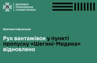 Рух вантажівок у пункті пропуску "Шегині-Медика" розблокували, – ДПСУ