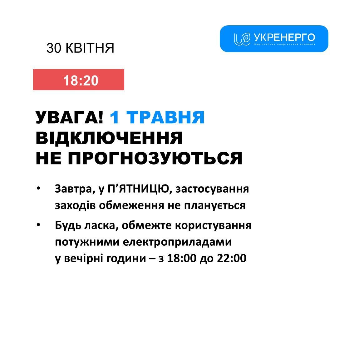 Відключення 1 травня