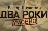 Онлайн-трансляция интернет-марафона "Виктор Янукович. Два года условно"