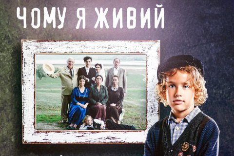 Фільм Одеської кіностудії "Чому я живий" переміг на двох міжнародних кінофестивалях