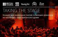 Молодые театральные режиссеры смогут поставить британские пьесы в украинских театрах