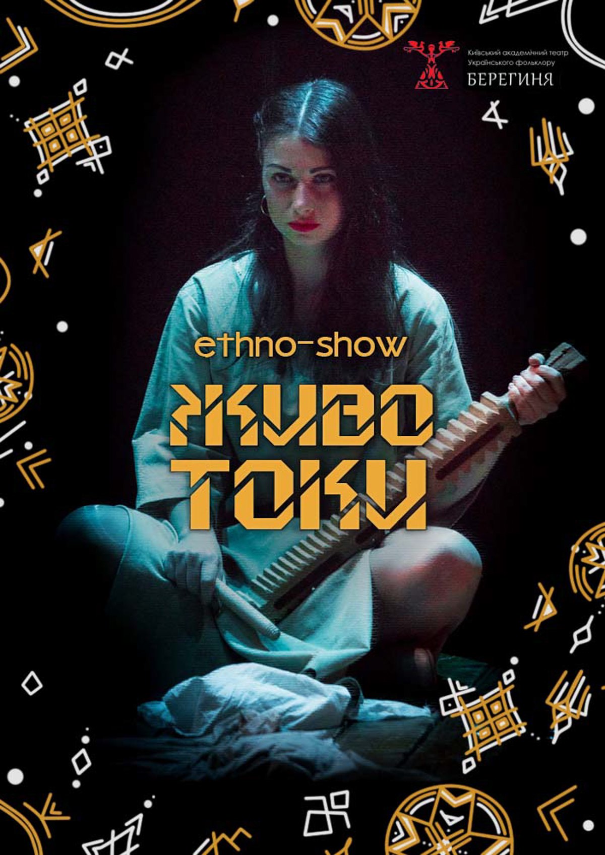 Афіша етношоу «Животоки» 