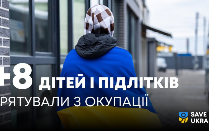 Вісім дітей та підлітків вдалось врятувати з російської окупації