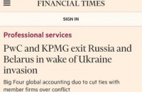 Одні з найбільших аудиторських фірм світу PwC і KPMG йдуть з ринків РФ і Білорусі