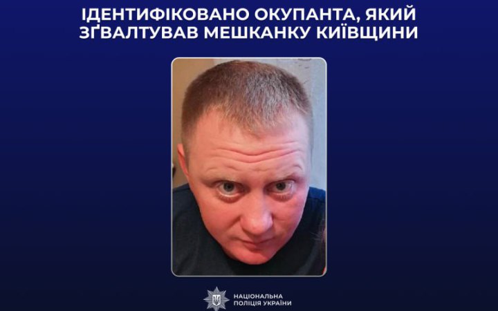 Ідентифіковано окупанта, який згвалтував мешканку Київщини навесні 2022 року