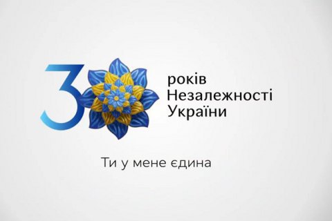 Минкультуры представило айдентику и слоган к празднованию 30-й годовщины Независимости Украины