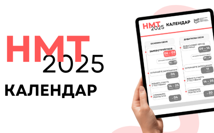 Міносвіти затвердило календар проведення національного мультипредметного тесту