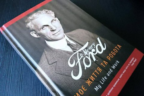 Книга: Промисловий феномен Генрі Форда