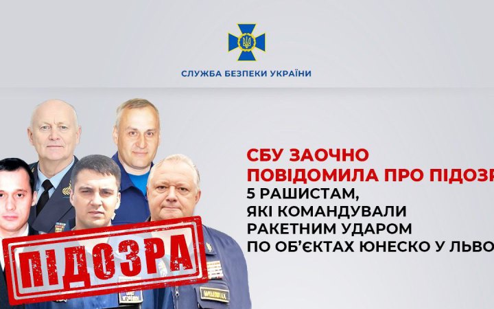 Повідомили про заочну підозру п'ятьом росіянам, які командували ракетним ударом по об’єктах ЮНЕСКО у Львові