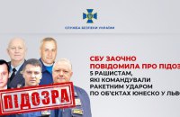 Повідомили про заочну підозру п'ятьом росіянам, які командували ракетним ударом по об’єктах ЮНЕСКО у Львові