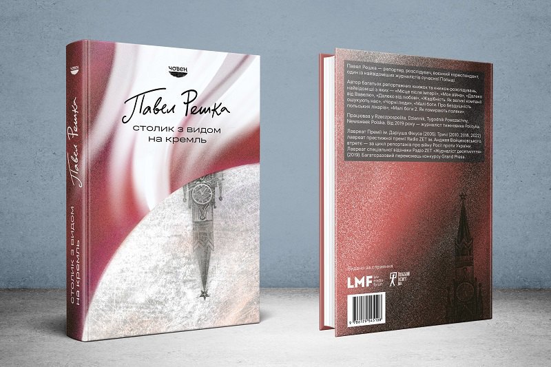 книга «Столик з видом на Кремль»