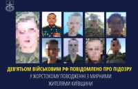 Правоохоронці встановили ще 9 окупантів, які катували цивільних на Київщині