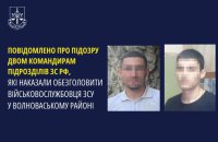 Двом командирам ЗС РФ, які наказали обезголовити військовослужбовця ЗСУ, оголосили про підозру, — СБУ