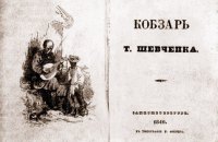 Корчинська задекларувала перше видання "Кобзаря"