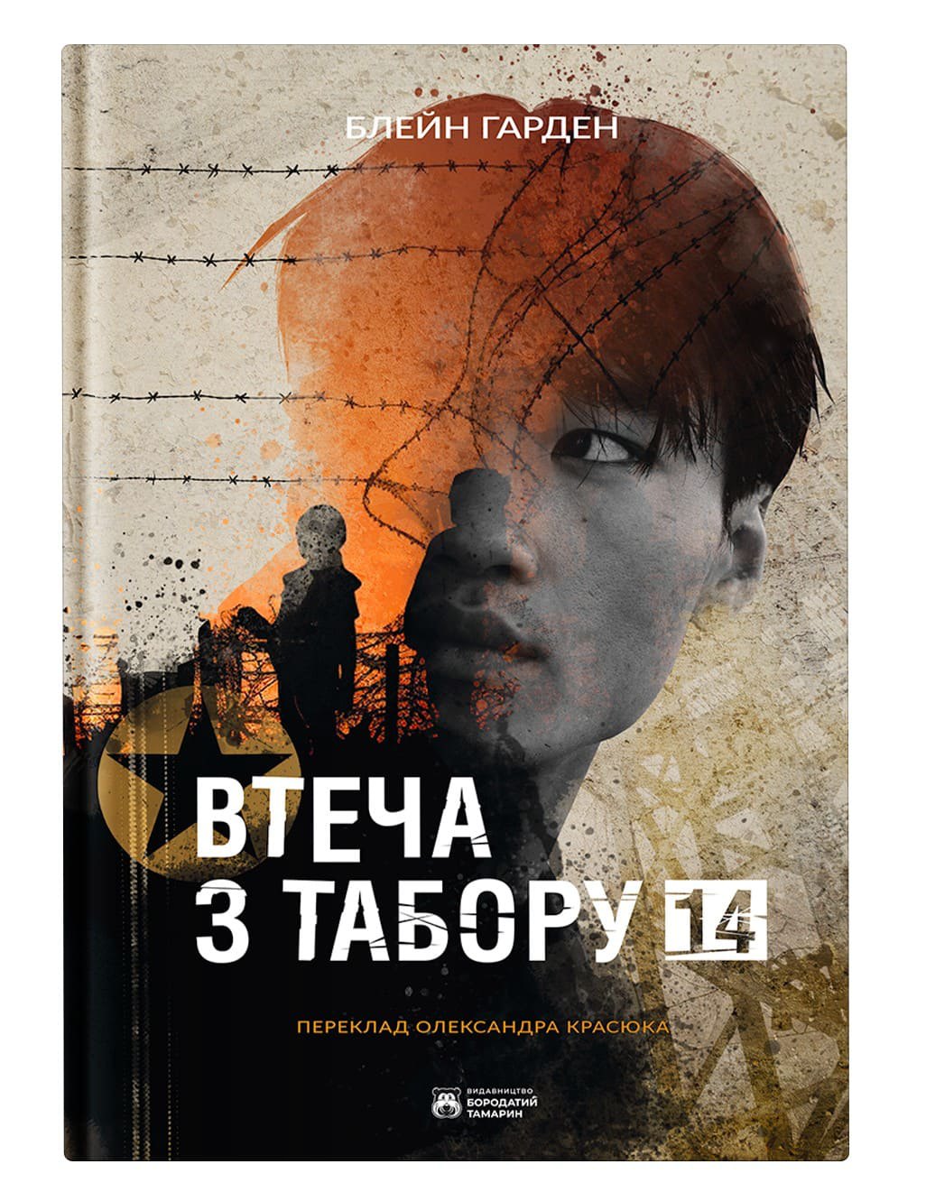 Блейн Гарден. «Втеча з Табору 14» 