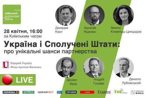КБФ проведет онлайн дискуссию "Украина и Соединенные Штаты: об уникальных шансах партнерства"