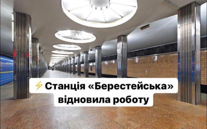 В Киеве возобновила работу станция метро "Берестейская"