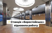 В Киеве возобновила работу станция метро "Берестейская"